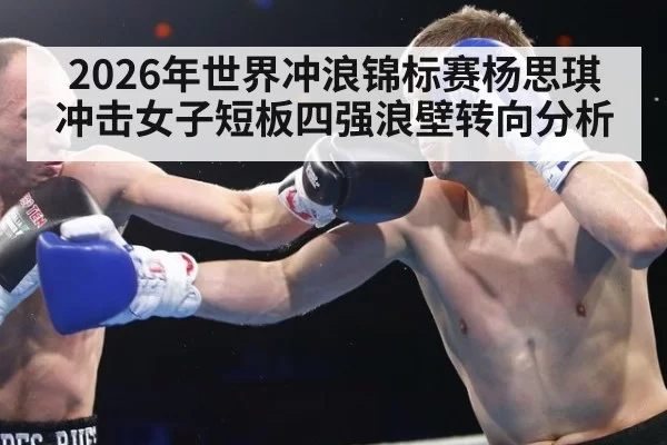 2026年世界冲浪锦标赛杨思琪冲击女子短板四强浪壁转向分析