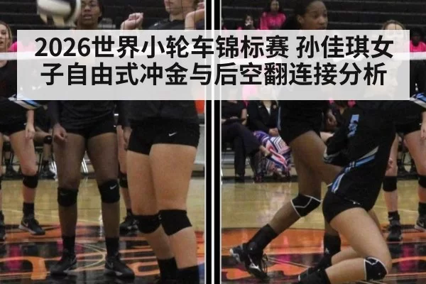 2026世界小轮车锦标赛 孙佳琪女子自由式冲金与后空翻连接分析