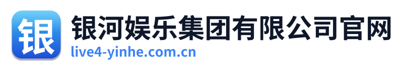 银河娱乐集团有限公司官网